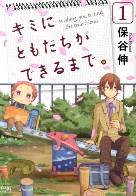 キミにともだちができるまで。(1) 表紙
